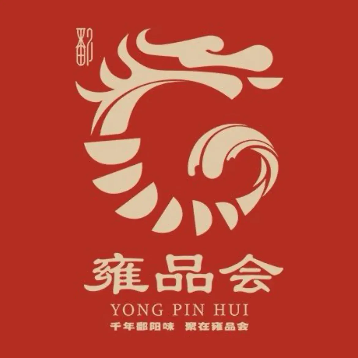 雍品会·罗氏虾(新天地店)