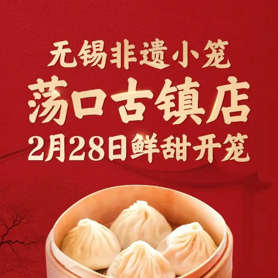 锡笼记·无锡小笼(东亭店)