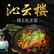 沁云楼精品私房菜