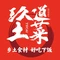 玖道土菜·鱼头泡饭(1914店)