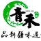 青禾小厨新疆菜(总店)