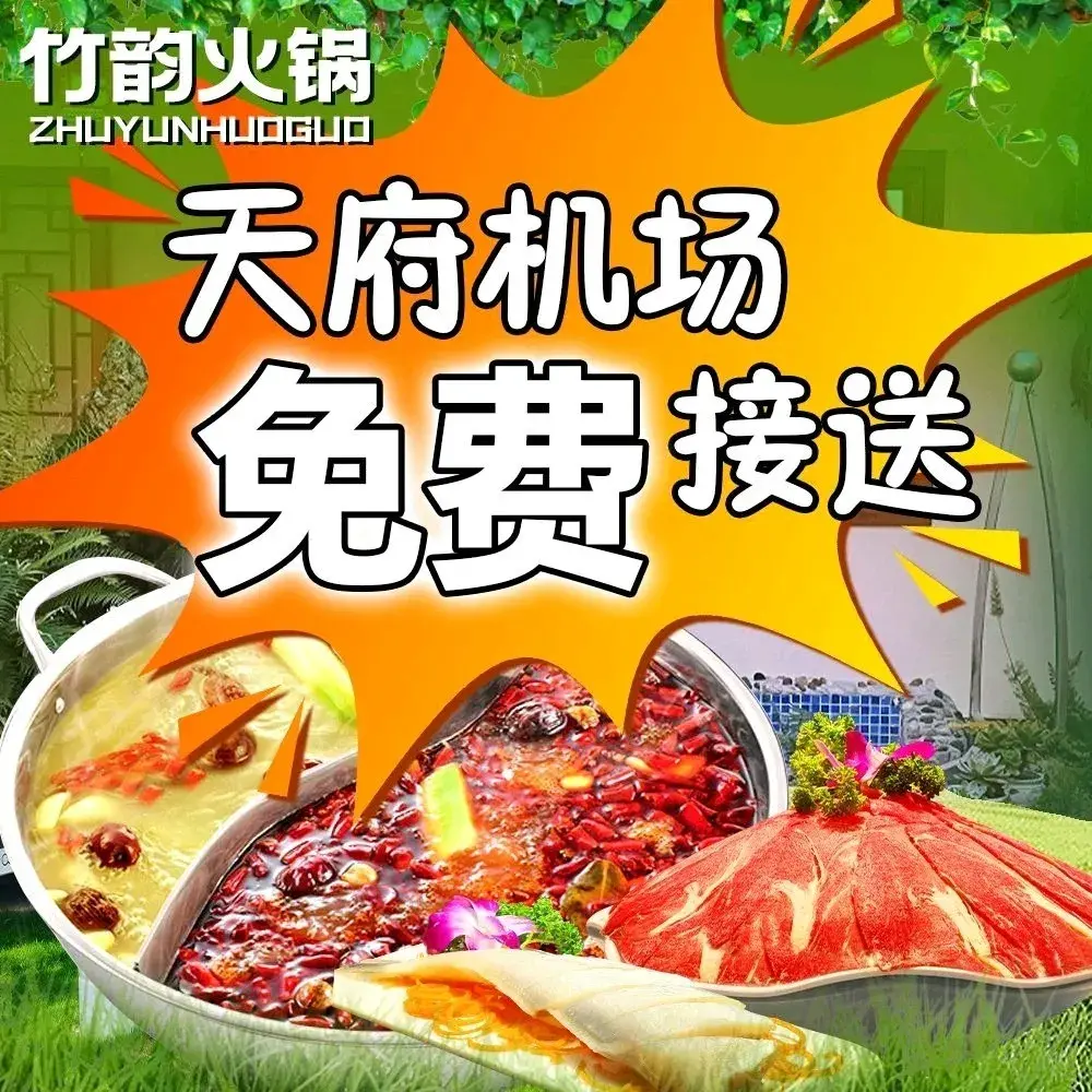 竹韵火锅