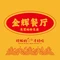 金辉中西餐厅(高埗店)