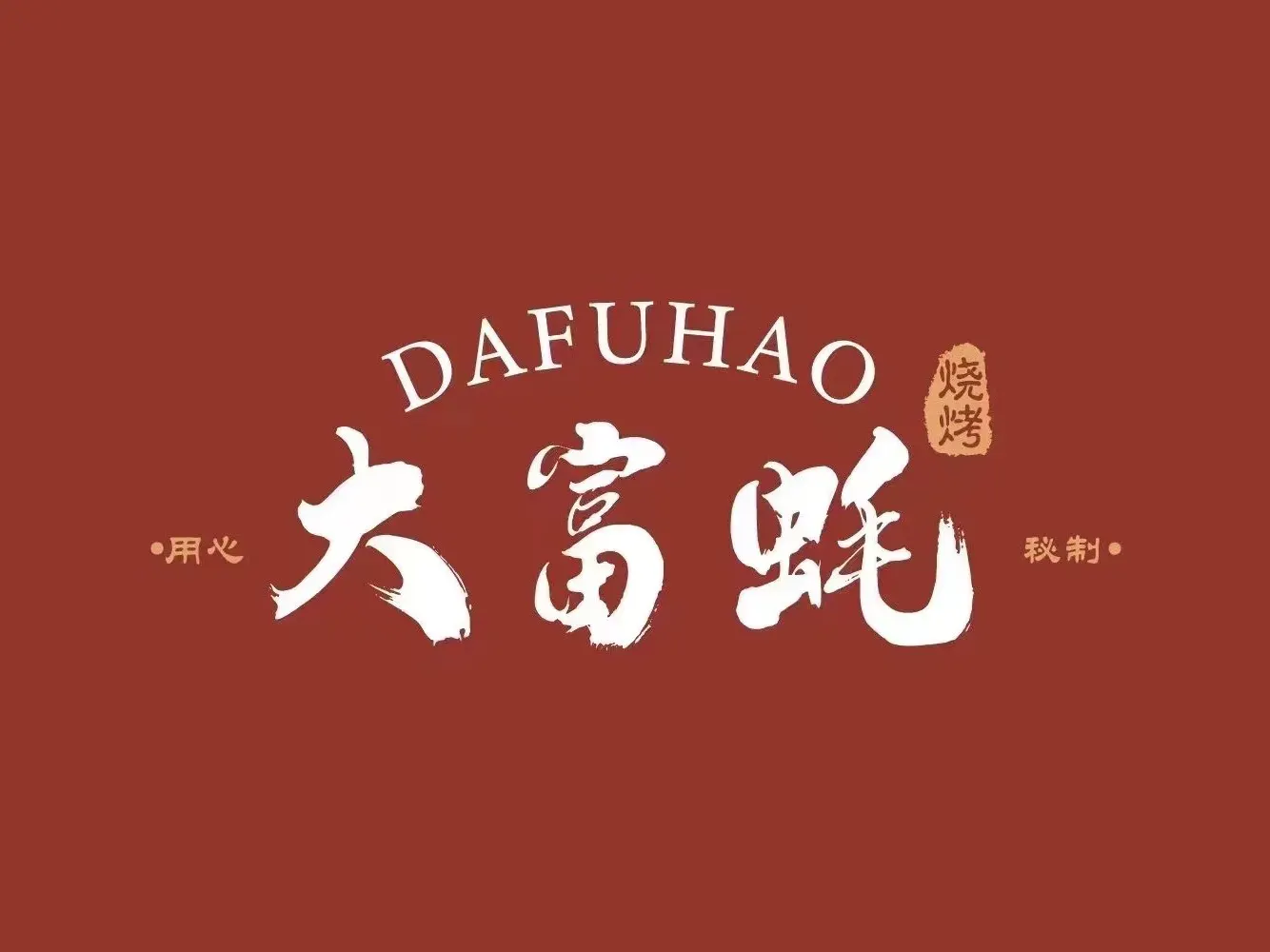 大富蚝烧烤店