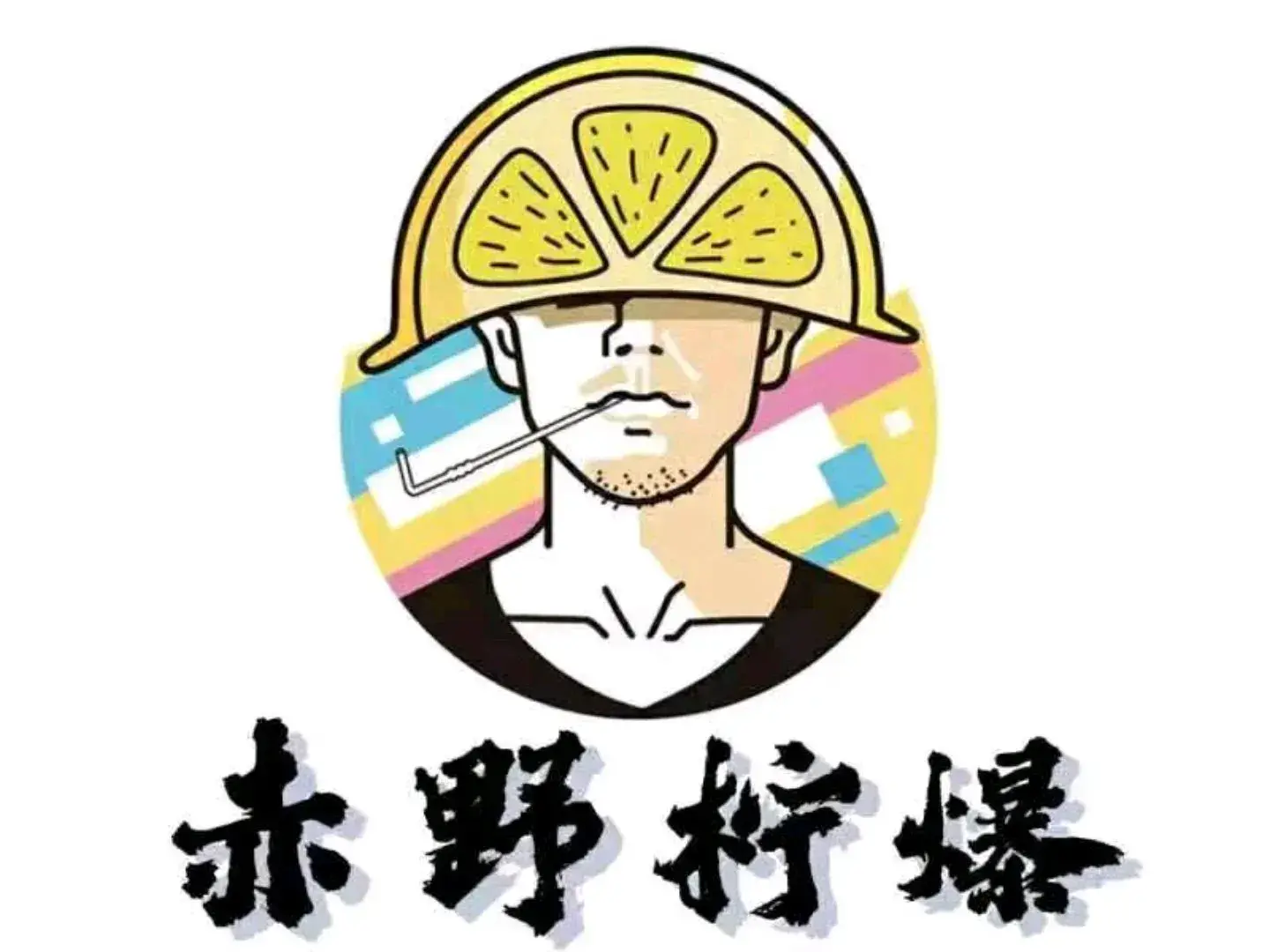 赤野柠爆(虎门步行街店)