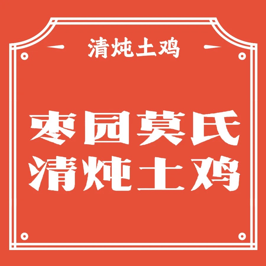 枣园莫氏清炖土鸡美食图片