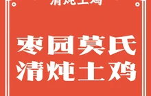 枣园莫氏清炖土鸡餐厅图片