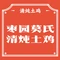 枣园莫氏清炖土鸡