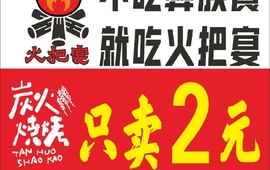 火把宴美姑烤场