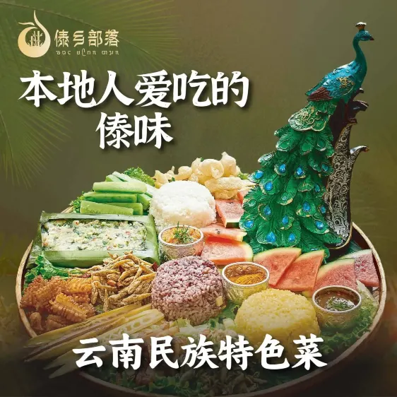 傣乡部落·云南民族菜·鲜花手抓饭(金鹰店)