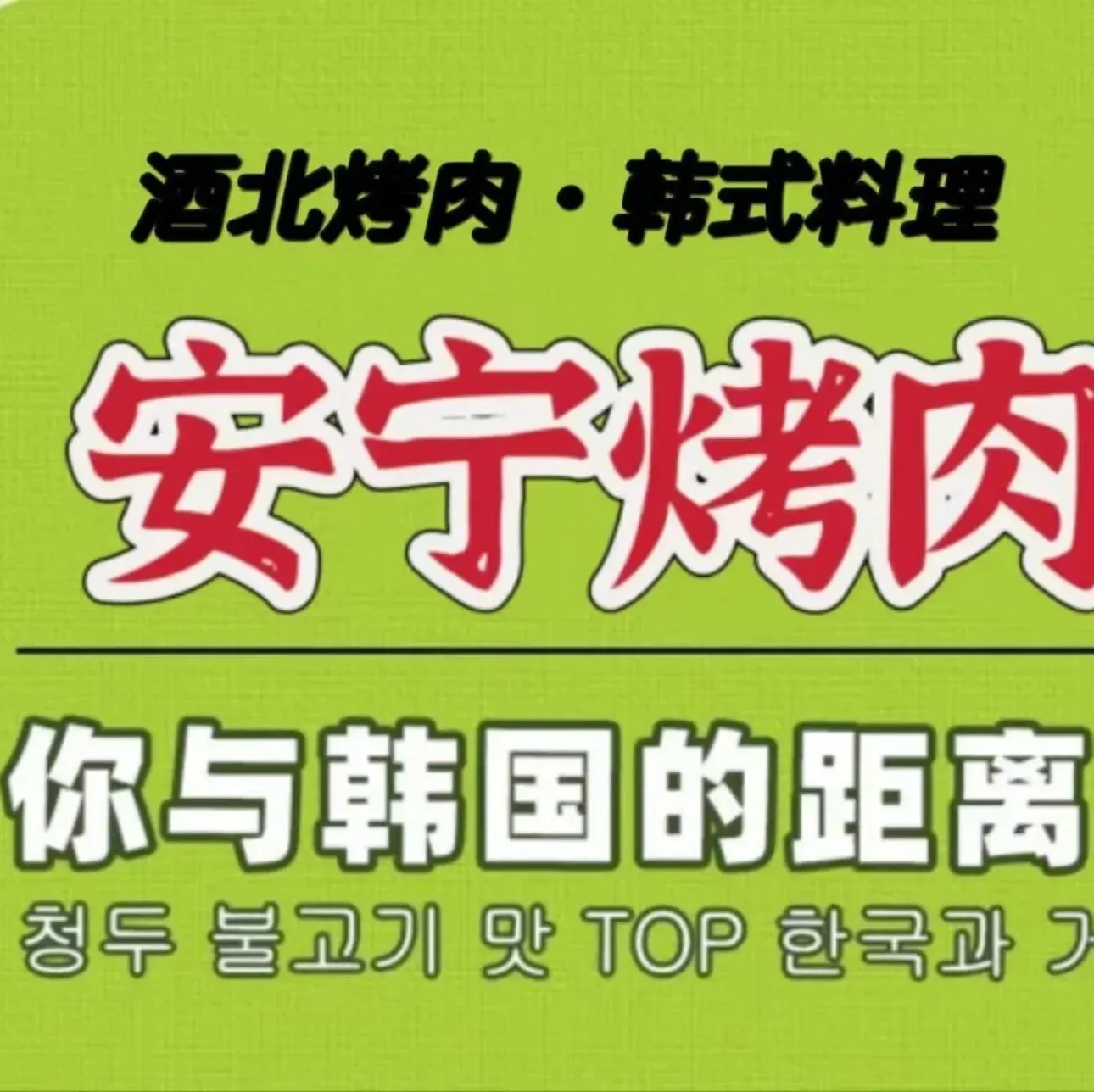 酒北韩都烤肉(安宁店)