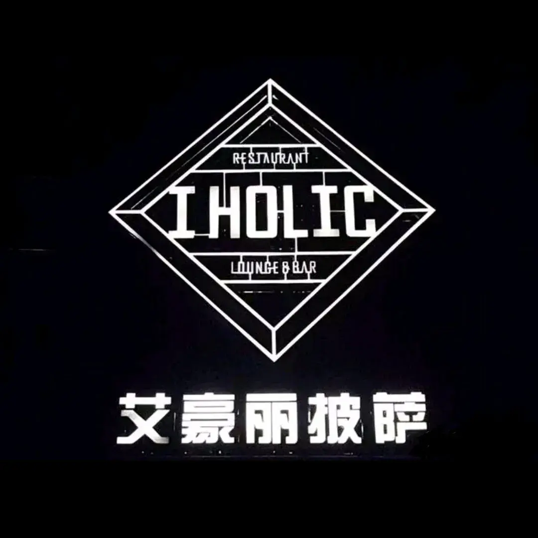 I HOLIC PIZZA艾豪丽披萨(龟龙湖店)