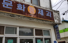 Munhwa Bakery餐厅图片