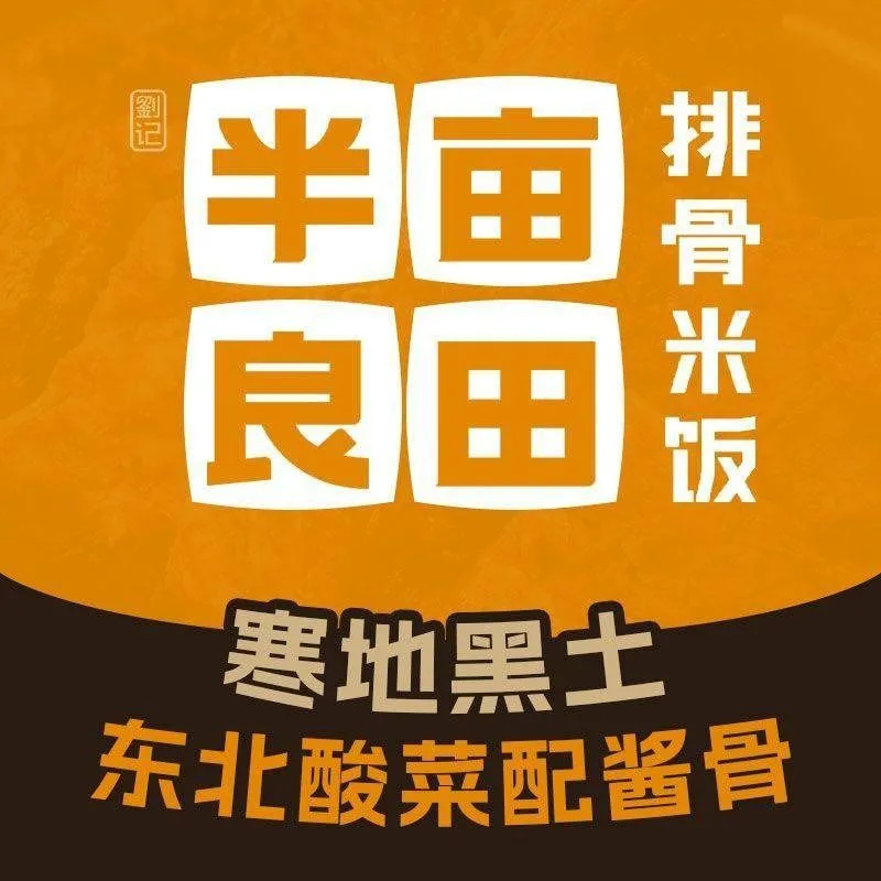 半亩良田排骨米饭(大庆市杜尔伯特店)餐厅图片