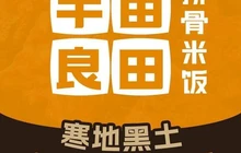 半亩良田排骨米饭(依安店)餐厅图片