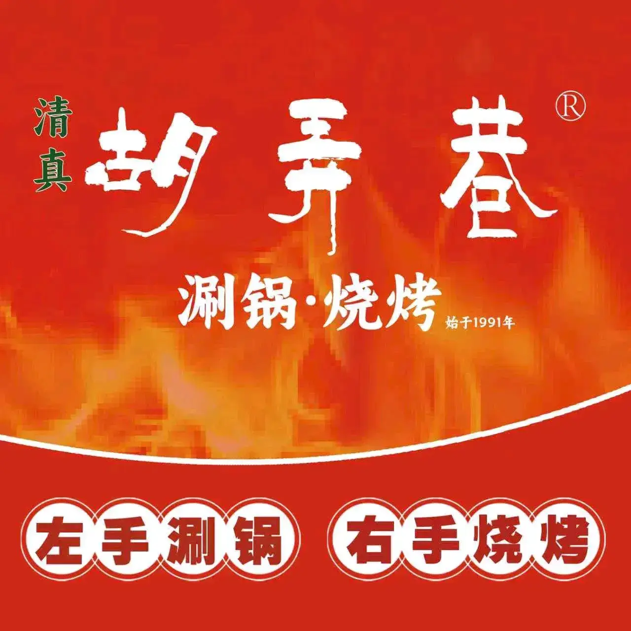 清真胡弄巷烧烤涮锅(西延路店)