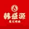 韩盛源泥炉烤肉店(高深路店)