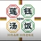 莲钰汤饭(上城左岸店)