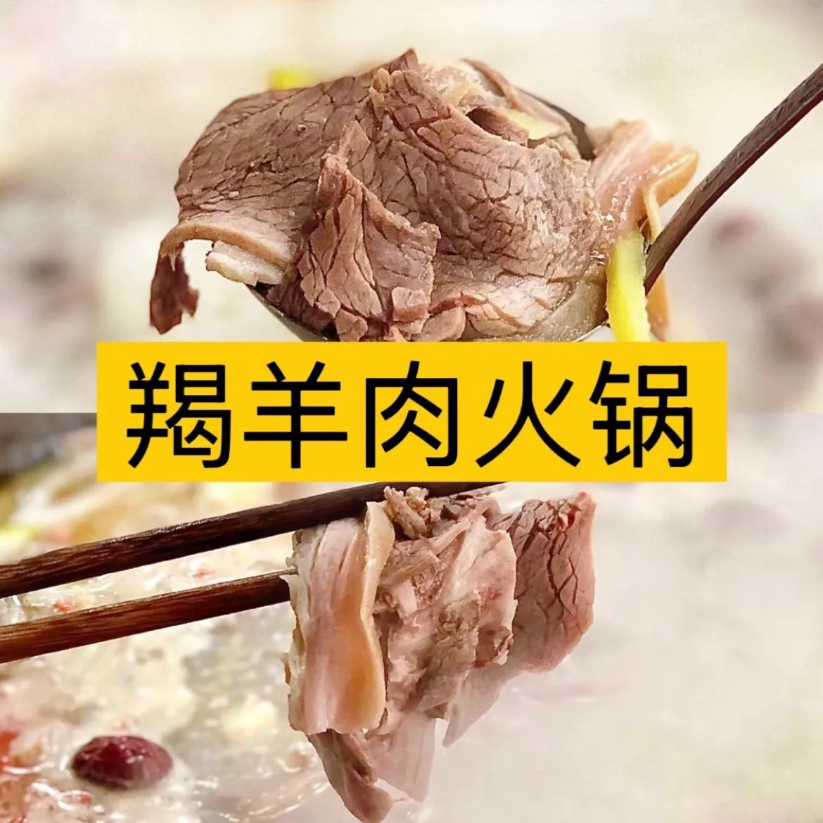 羯羊肉火锅