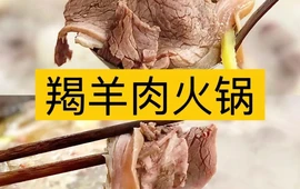 羯羊肉火锅