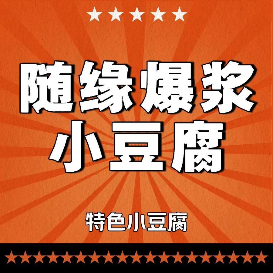 随缘爆浆小豆腐(原观水路店)