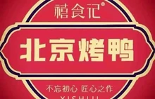 禧食记北京烤鸭(发展大道店)餐厅图片