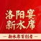 洛阳宴·新水席(博物馆店)