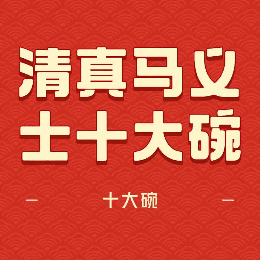 清真·马义士十大碗(长安中路店)