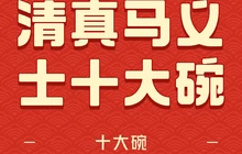 清真·马义士十大碗(长安中路店)餐厅图片