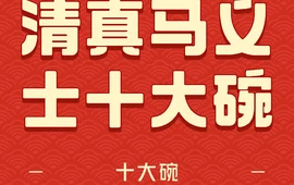 清真·马义士十大碗(长安中路店)