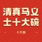 清真·马义士十大碗(长安中路店)