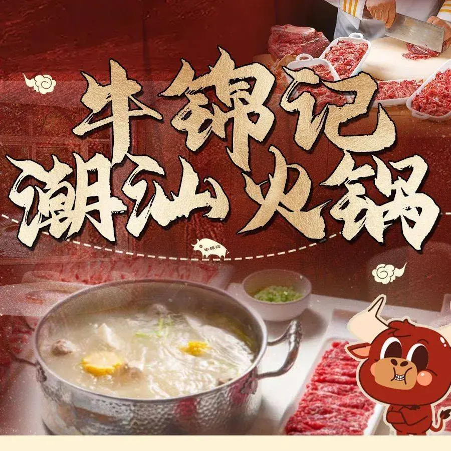 牛锦记潮汕牛肉火锅(鳌鱼广场店)餐厅图片