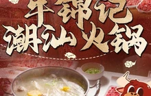 牛锦记潮汕牛肉火锅(鳌鱼广场店)餐厅图片