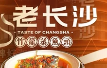 老长沙竹笼蒸鱼头(暨阳店)餐厅图片