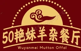 50艳妹美味居羊杂餐厅(芦草沟店)