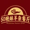50艳妹美味居羊杂餐厅(芦草沟店)