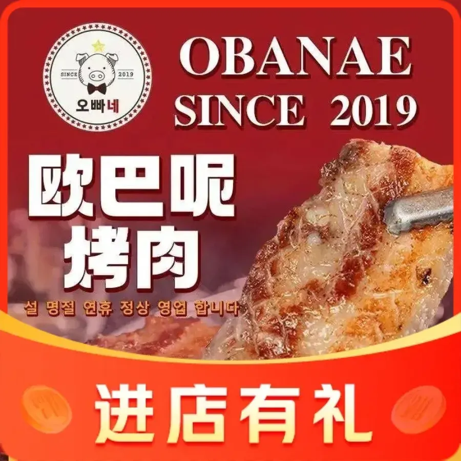 OBANAE欧巴呢韩国传统烤肉店(南海广场店)