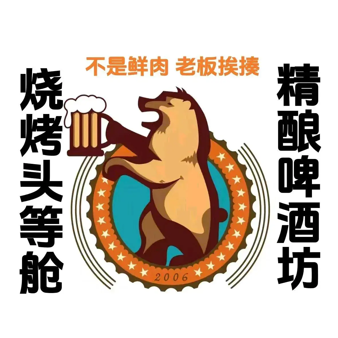 熊啤俄式烧烤(华苑店)