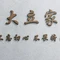 大立家友升羊蝎子(大邱庄店)
