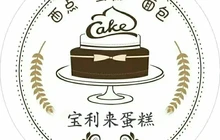 宝利来艺术蛋糕(红旗南街店)餐厅图片