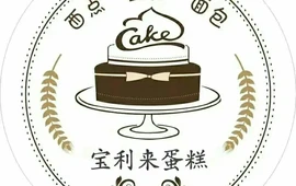 宝利来艺术蛋糕(红旗南街店)