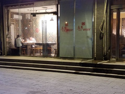 鑫隆四季涮肉·羊蝎子·烧烤(亦庄永康店)