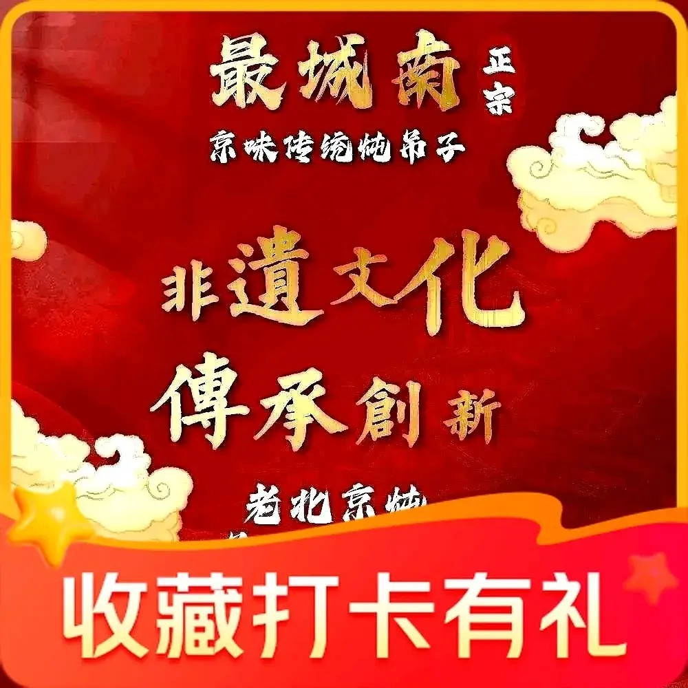 最城南•京味传统炖吊子