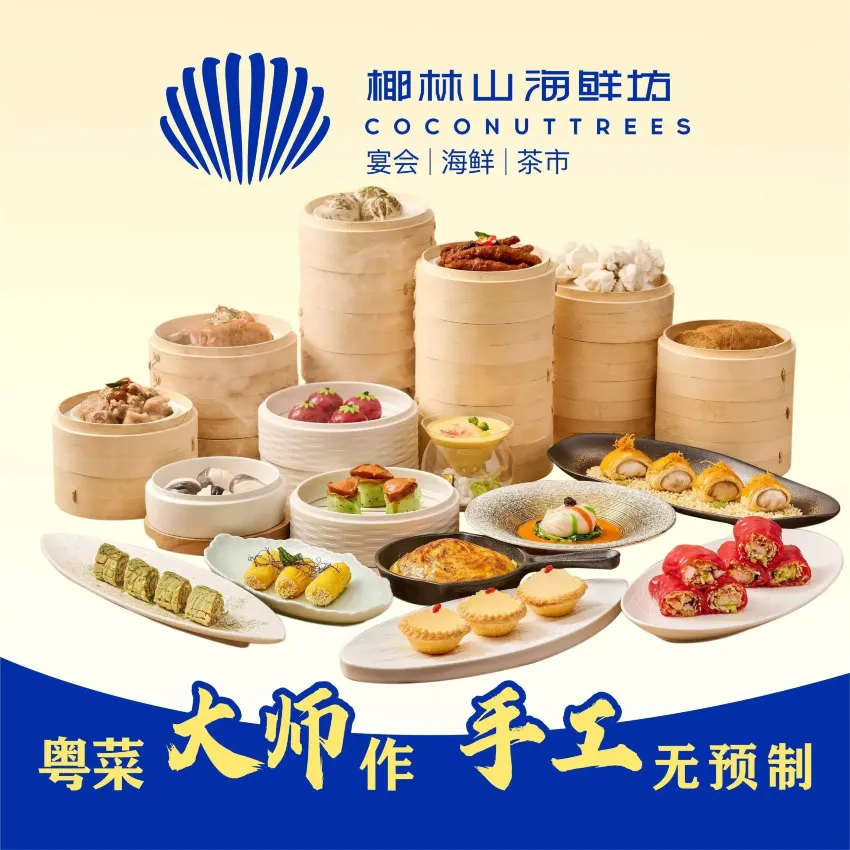 椰林山海鲜坊(麻涌店)