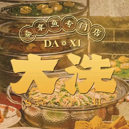 大洗桑拿鱼专门店(优品道店)