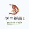 李二鲜鱼火锅(山阳店)