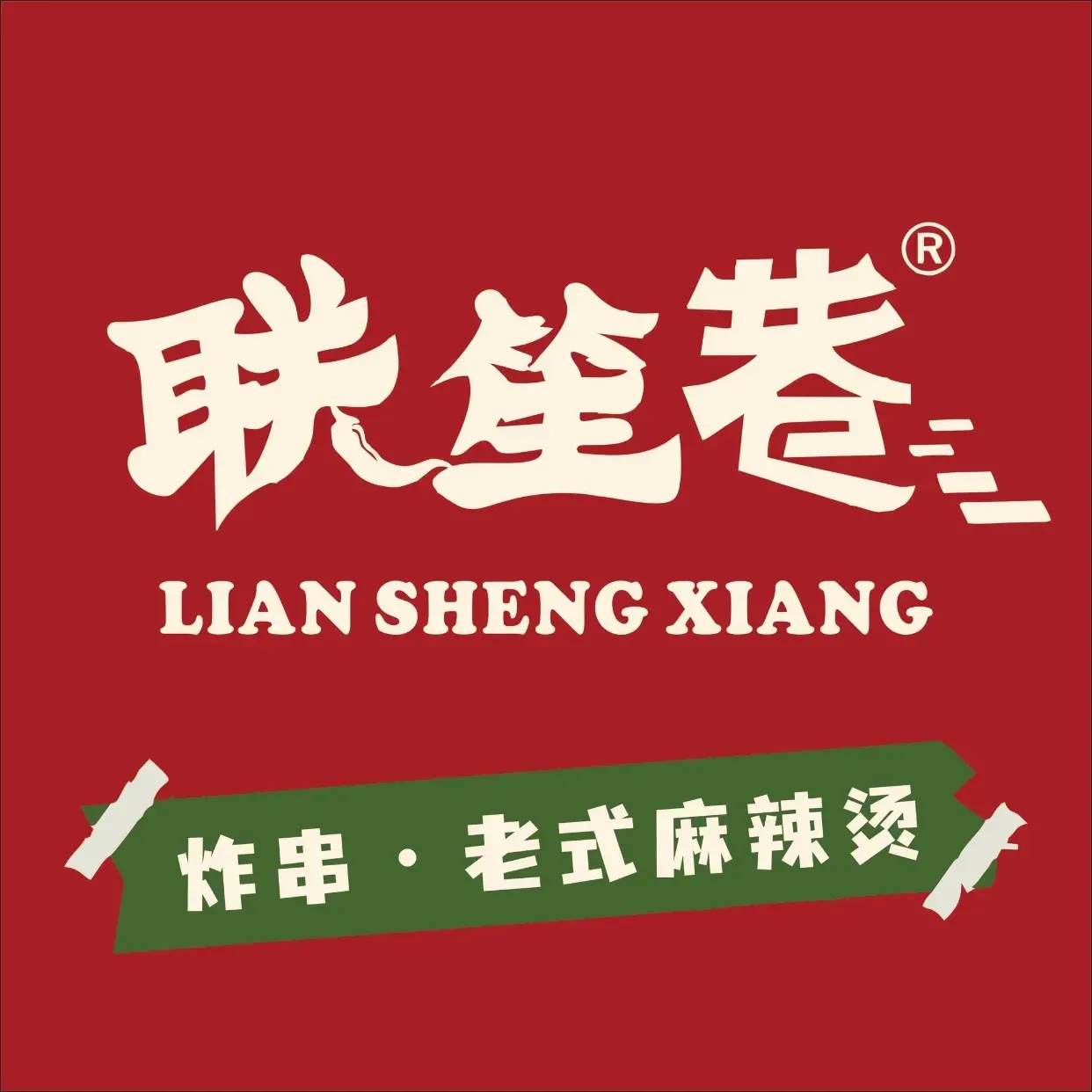 联笙巷老式麻辣烫手工炸串(白山路店)