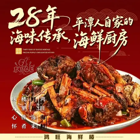 鸿旺海鲜楼·29年老店(流水镇店)美食图片