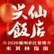 兴仙饭店·闽味海鲜(马尾总店)
