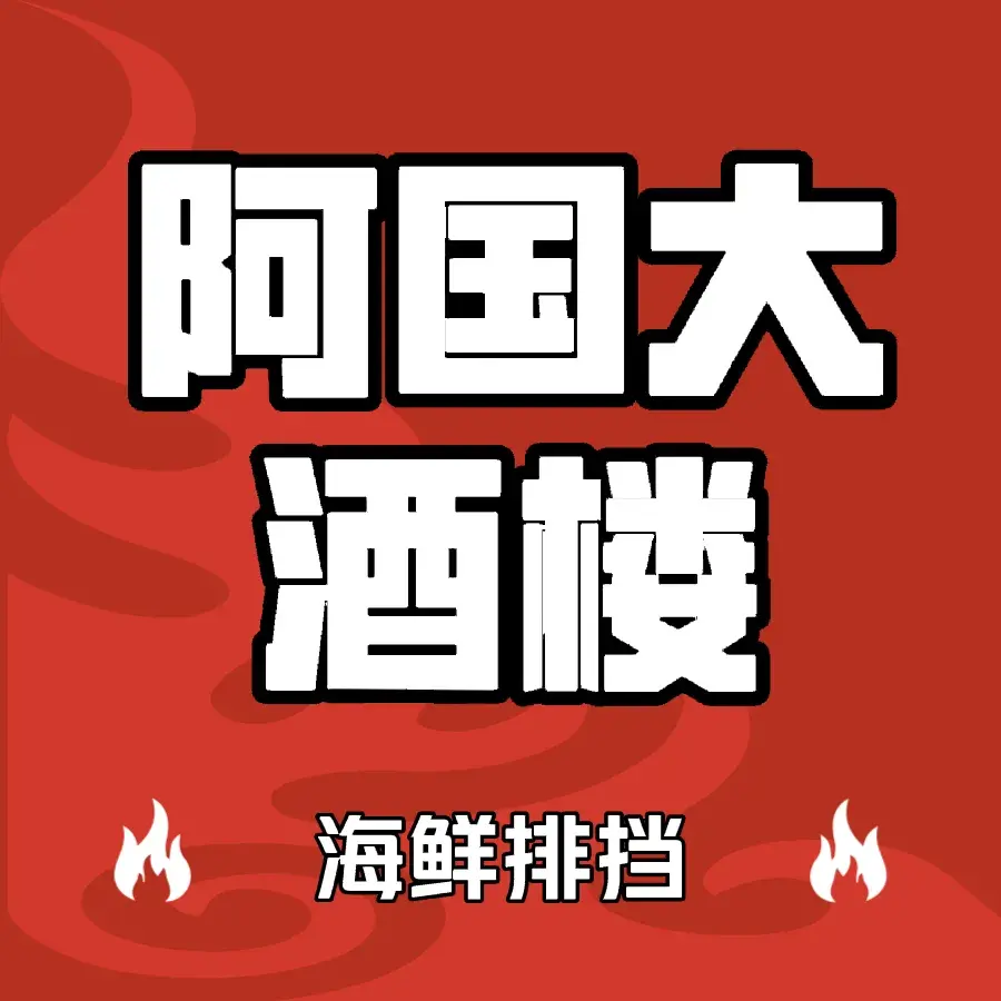 阿国大酒楼美食图片
